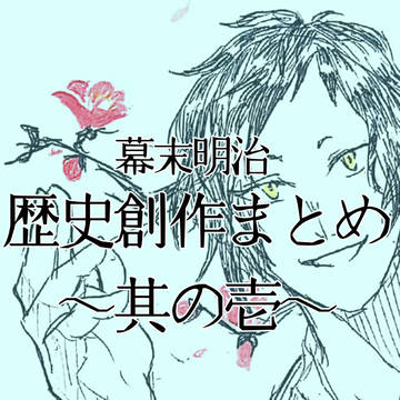 幕末明治まとめ〜其の壱〜