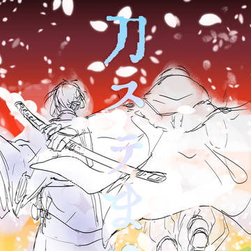 見ました