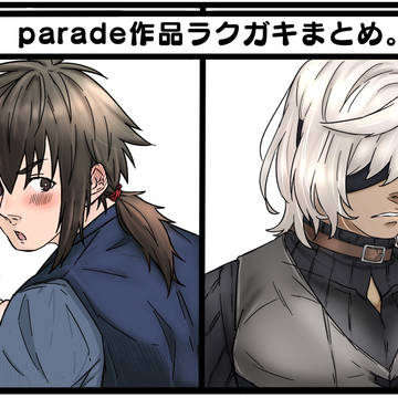 parade作品ラクガキまとめ
