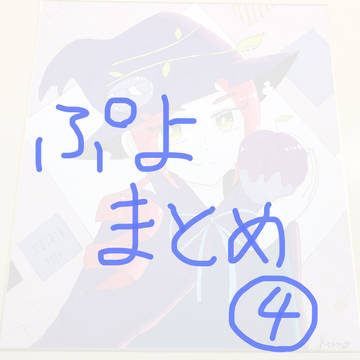 ぷよまとめ④