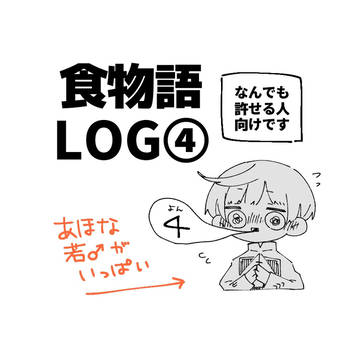 食物語log④