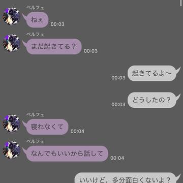 ベルフェとのチャット妄想