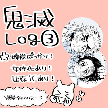 鬼滅log3