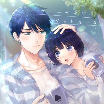 【デュ監♀新刊】サニーサイド・ベッドルーム【通販予約開始】