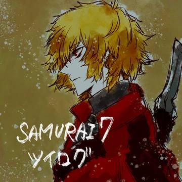 SAMURAI7ツイログ