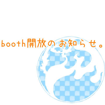 BOOTH開放のお知らせ。