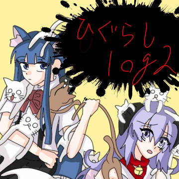 ひぐらしlog2