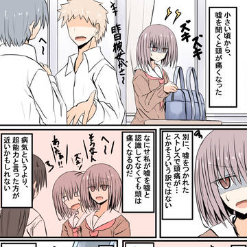 嘘を「聞く」と頭痛がする子のお話