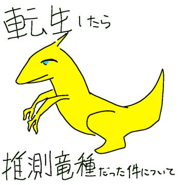 転生したら推測竜種だった件　ヴェルタード