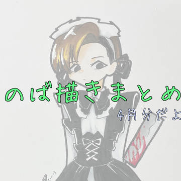 Twitterのば描きまとめ(4月分)