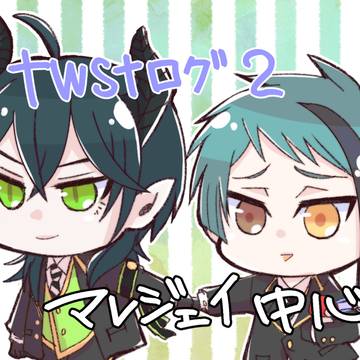 twstログ2