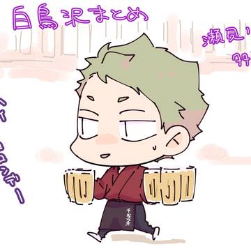 白鳥沢 まとめ8