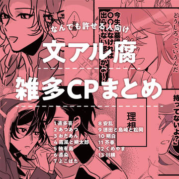 文アル腐雑多CPまとめ