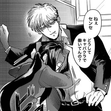 隠れて夜職してたら職場にキャバの客(17)がいた先生(30)の話