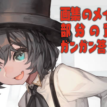 画集のメイキング部分質問にお答えする枠