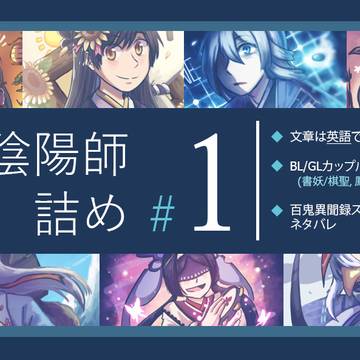 陰陽師詰め