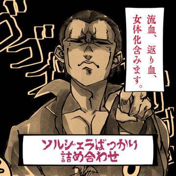ソルジェラばかりまとめ