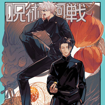 呪術廻戦 log.3