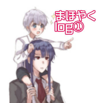 まほやくlog①