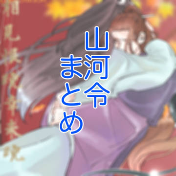 山河令まとめ