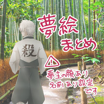 鬼滅夢まとめ