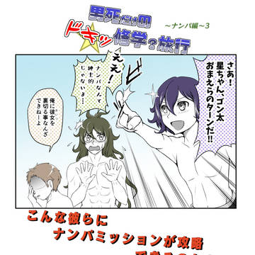 ドキッ☆男死だけの修学？旅行～ナンパ編～3