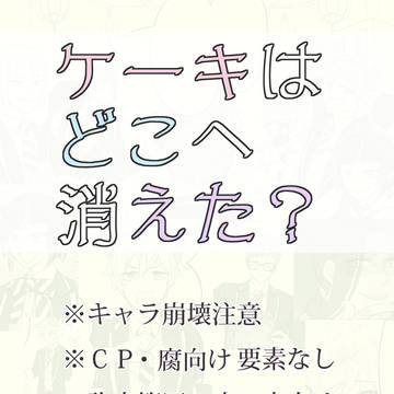 【ツイステ】ケーキはどこへ消えた?