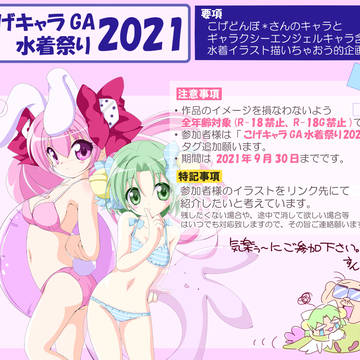 【企画】こげキャラGA水着祭り2021【終了しました】