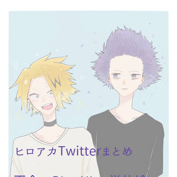 Twitterまとめ2