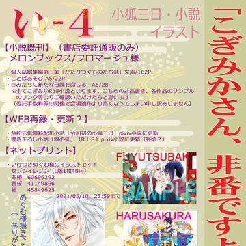 【5/3WEBオンリー】こぎみかさん、非番ですよ！お品書き