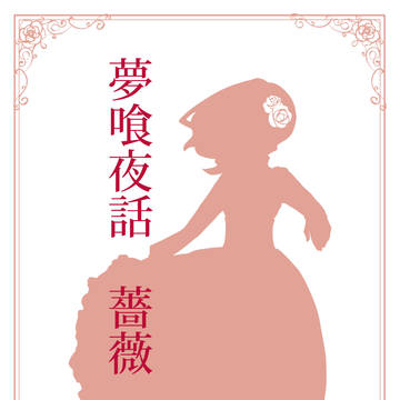 夢喰夜話　薔薇