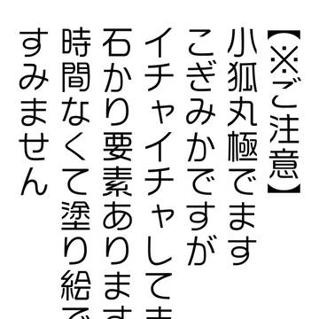 極 小狐丸がかきたかった話