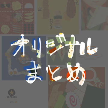 オリジナルまとめ①