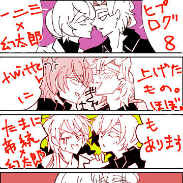 ヒプログ8（ほぼひふ幻）