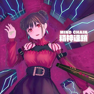 精神連鎖初期２紅香音
