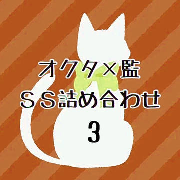 オクタ×監♀SS詰め合わせ(3)