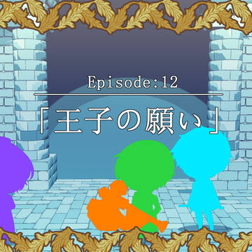 【士武LS】１２：「王子の願い」【公式】