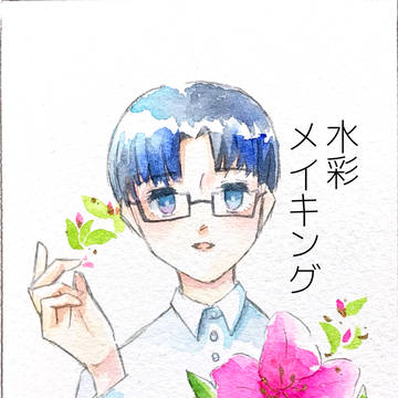 透明水彩メイキング