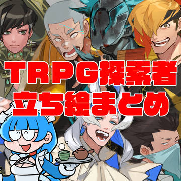 TRPG探索者立ち絵まとめ