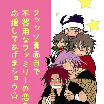Web再録「クッッッソ真面目で不器用なファミリーの恋を…」