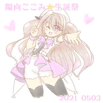 陽向ここみ　2021はぴば
