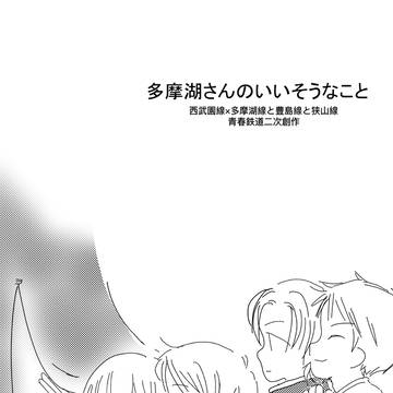 多摩湖さんのいいそうなこと