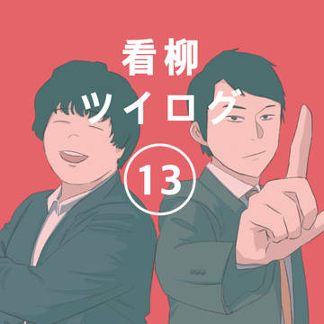 看柳ツイログ13