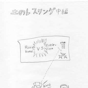 土のレスリング　中編