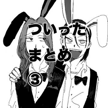 東巻まとめ③