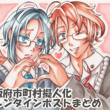 【大阪府市町村擬人化】バレンタインポストまとめ