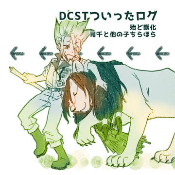 DCSTついったログ