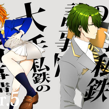 【WEB再録】大手私鉄の諸事情。Ver.5【大手私鉄擬人化一次】