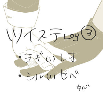 ツイステLog③