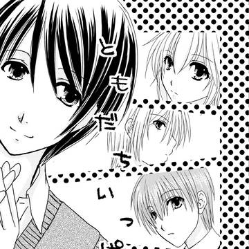 【WEB再録】ともだちいっぱい